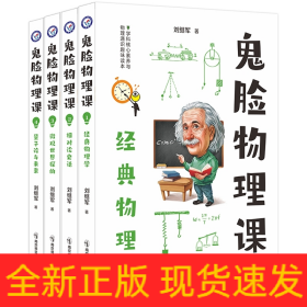 小说化教辅：鬼脸物理课（套装4册）·加赠鬼脸化学课1（实发5册）·天星教育疯狂阅读