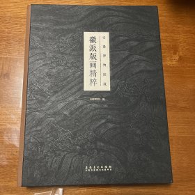 安徽博物院藏徽派版画精粹