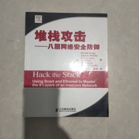 堆栈攻击：八层网络安全防御