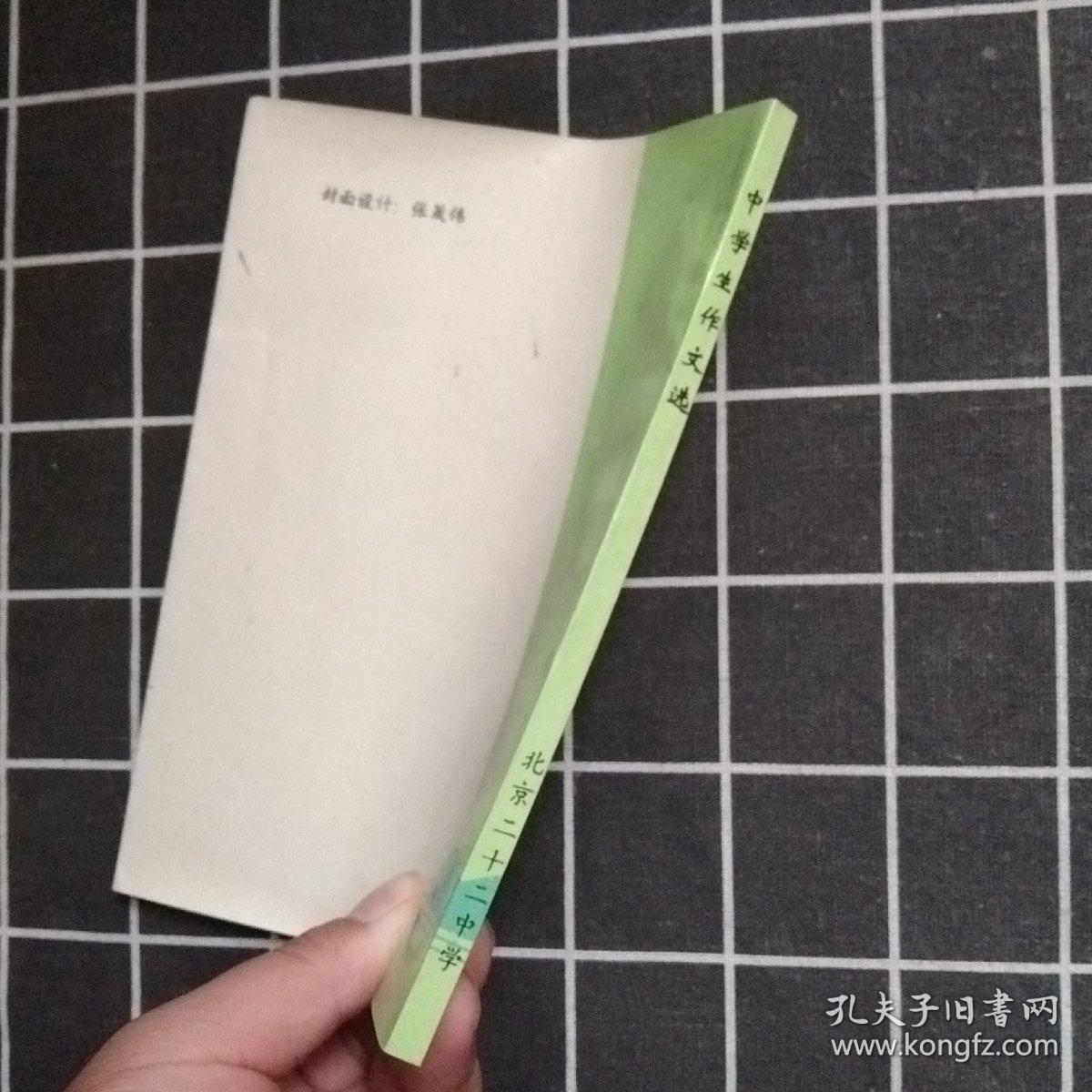 中学生作文选  北京二十二中学