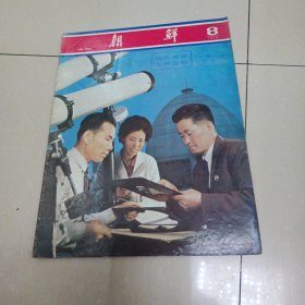 朝鲜1978年第8期