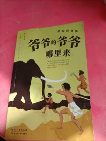 爷爷的爷哪单来