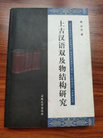 上古汉语双及物结构研究