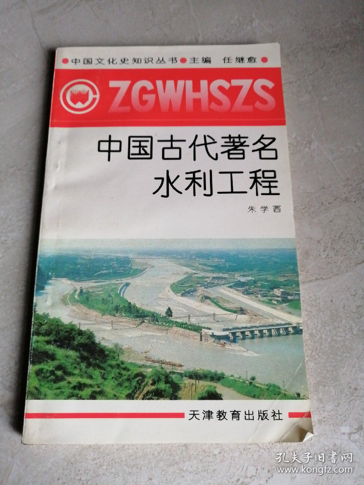 中国古代著名水利工程