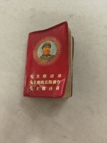 毛主席语录 毛主席的五篇著作 毛主席诗词（书前面3-4页，5-6页粘在一起，书里面有黄斑，水印，印章，内容完整，品相如图）