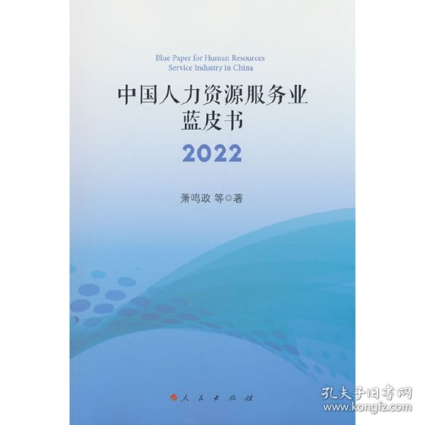 中国人力资源服务业蓝皮书2022