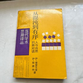 从混沌到有序 人与自然的新对话