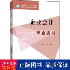 企业综合实训 大中专公共社科综合 刘洪斌，万敬主编 新华正版