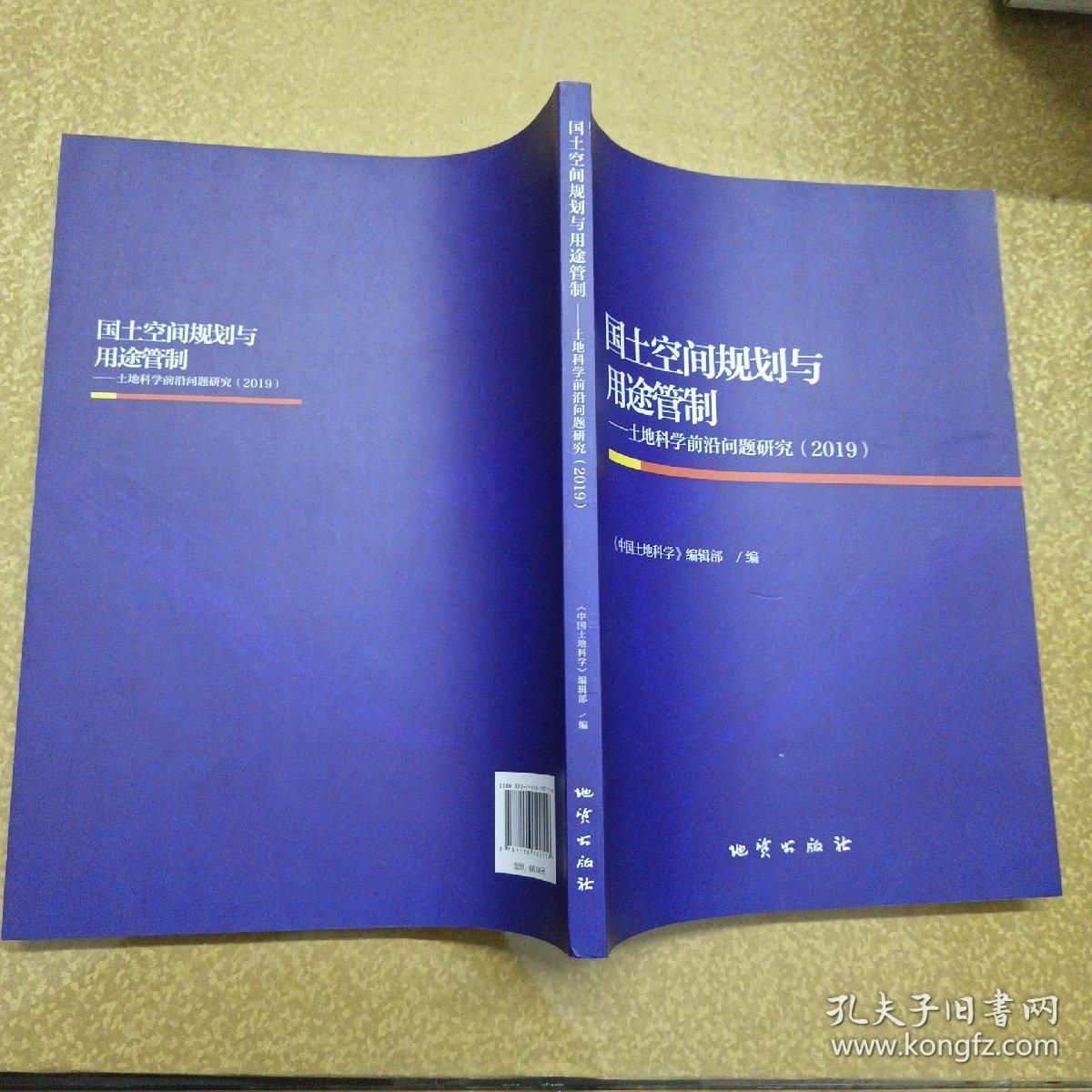 国土空间规划与用途管制——土地科学前沿问题研究 ( 2019 )