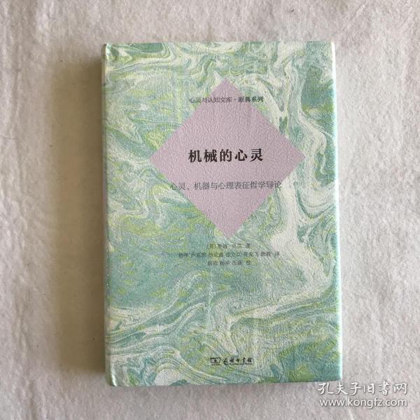 机械的心灵：心灵、机器与心理表征哲学导论(心灵与认知文库·原典系列)