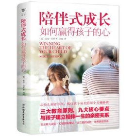 陪伴式成长：如何赢得孩子的心（从幼儿到青春期，抓住孩子成长的每个关键阶段，正面管教非暴力沟通）