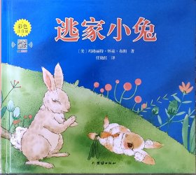 逃家小兔（精）彩色注音版