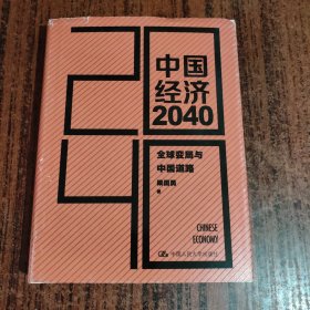 中国经济2040：全球变局与中国道路