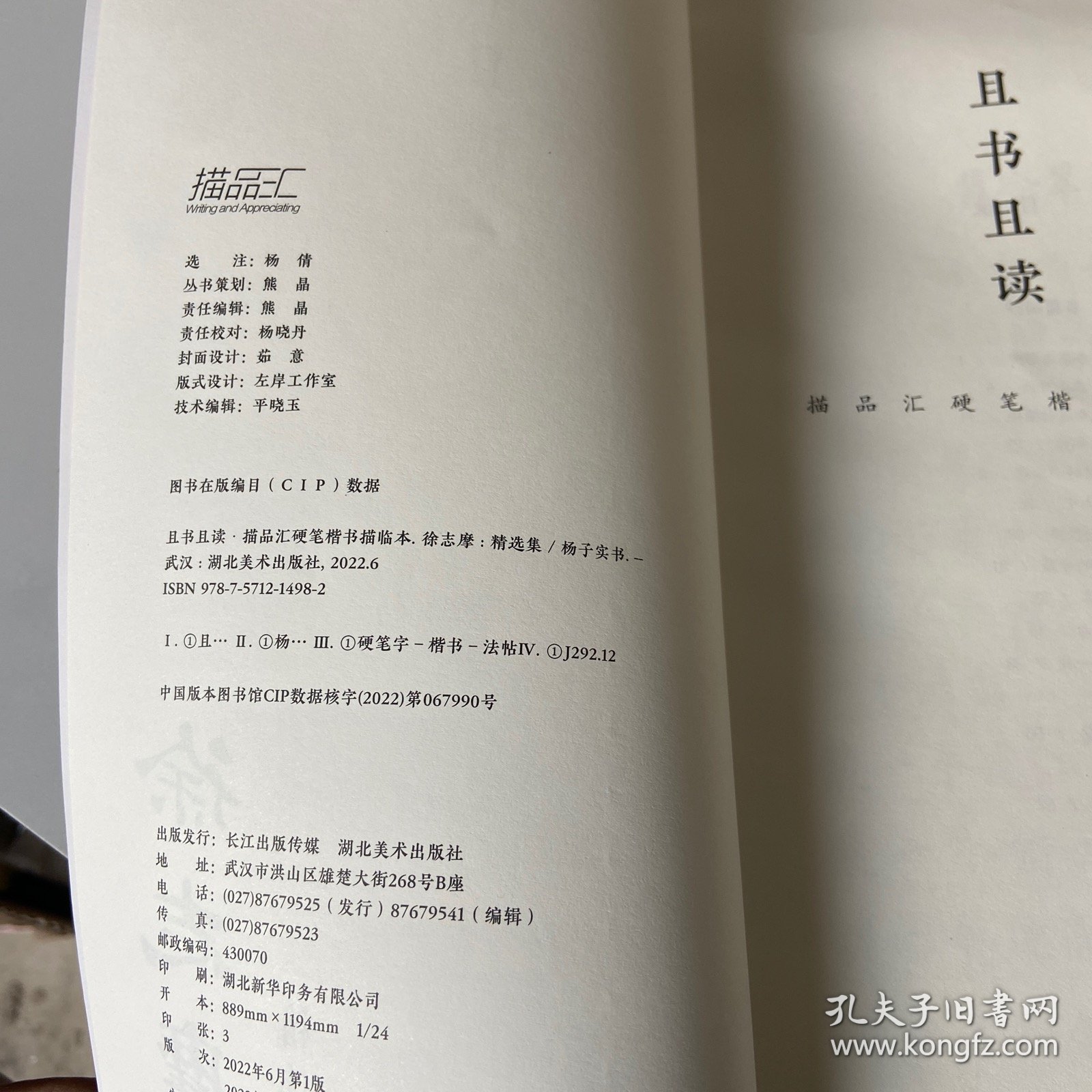 且书且读·描品汇硬笔楷书描临本:徐志摩·精选集