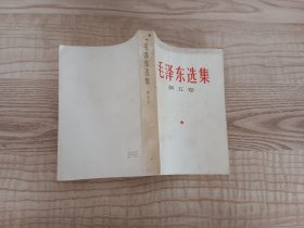 毛泽东选集第五卷 未翻阅过哦