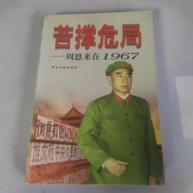 苦撑危局 周恩来在1967