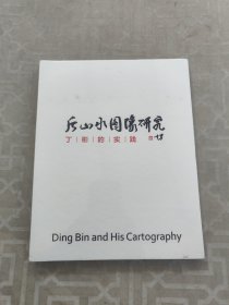 后山水图像研究 : 丁彬的实践（画集）