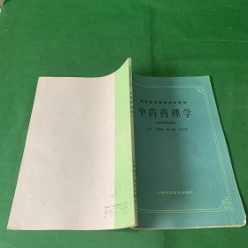 高等医药院校试用教材 中药药理学 供中药专业用 1985年版品相好内页干净