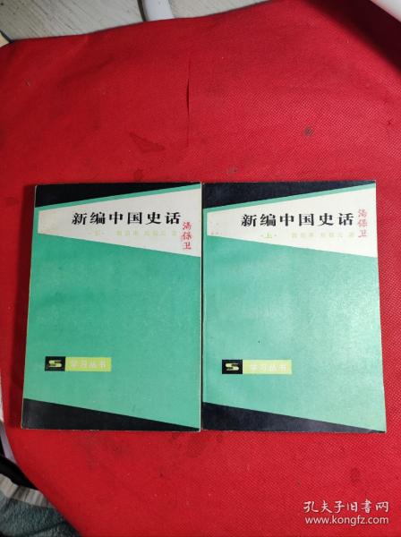 巜新编中国史话》-学习丛书 上下册 1984 3 一版一印 品。1一1