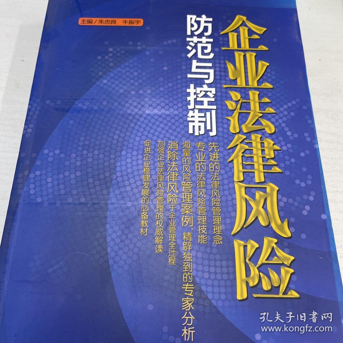 企业法律风险防范与控制