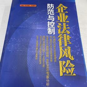 企业法律风险防范与控制