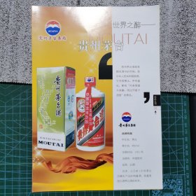 贵州茅台酒广告 散页3张
