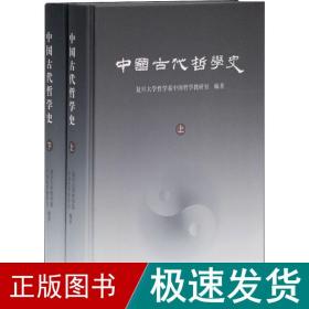 中国古代哲学史