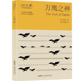 【正版新书】沈石溪和他的朋友们：万鹰之神