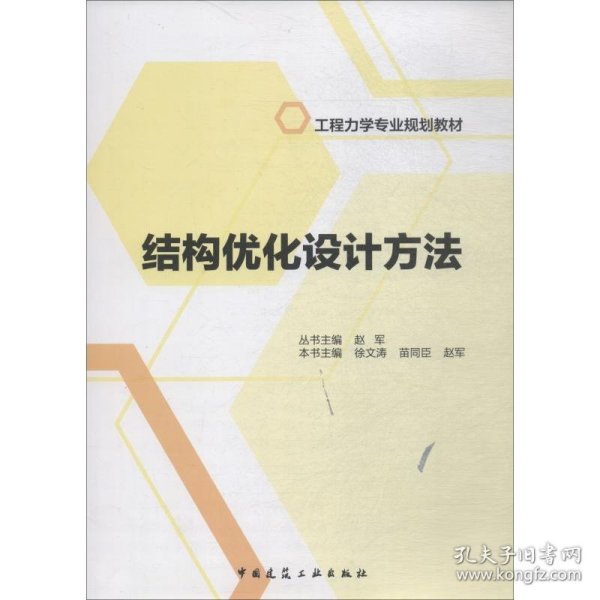 结构优化设计方法/工程力学专业规划教材