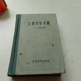 工程力学手册