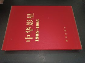 中华影星 1905-1995