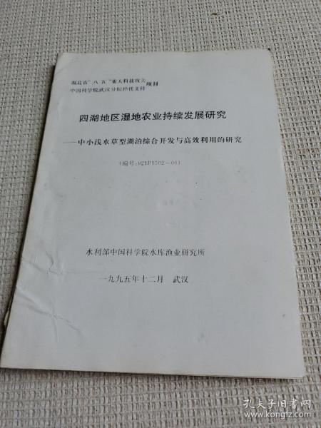 四湖地区湿地农业持续发展研究--中小浅水草型湖泊综合开发与高效利用的研究