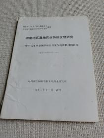 四湖地区湿地农业持续发展研究--中小浅水草型湖泊综合开发与高效利用的研究