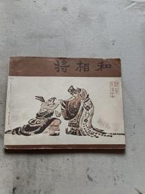 连环画： 将相和