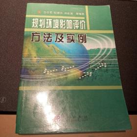 规划环境影响评价方法及实例