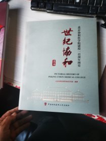 世纪协和 : 北京协和医学院建校一百周年图史 上卷