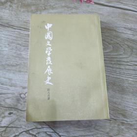 中国文学发展史.中册