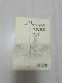 20世纪济南文史资料文库. 政治卷