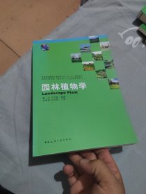 园林植物学