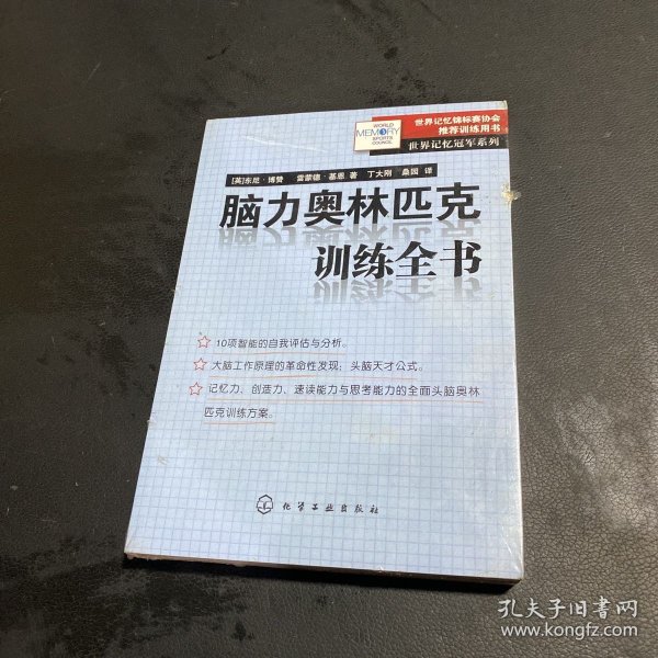 脑力奥林匹克训练全书：世界记忆冠军系列