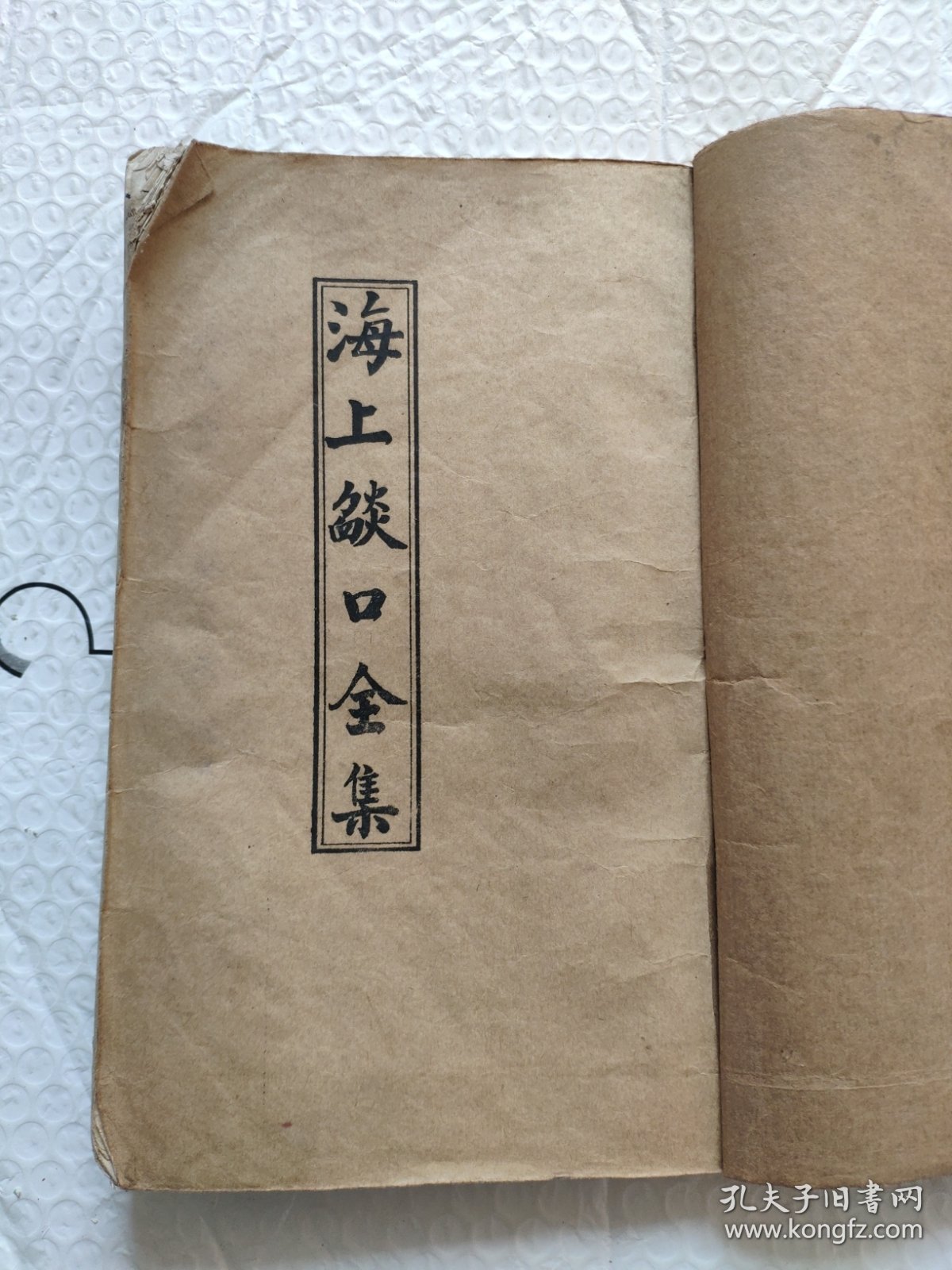 线装大开写印本厚册海上焰口全集