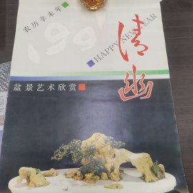 清幽挂历：1991年挂历，盆景艺术欣赏，13张全，对开