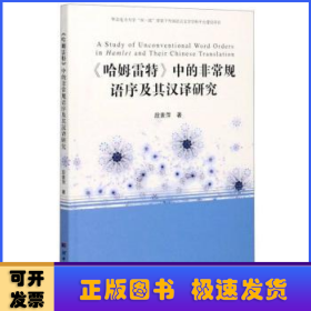 《哈姆雷特》中的非常规语序及其汉译研究