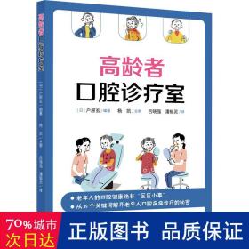 高龄者腔诊疗室 五官科 作者 新华正版