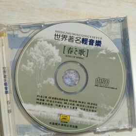 CD 世界著名轻音乐【春之歌】