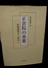 价可议 正仓院の香薬 正仓院 香药  dxf1