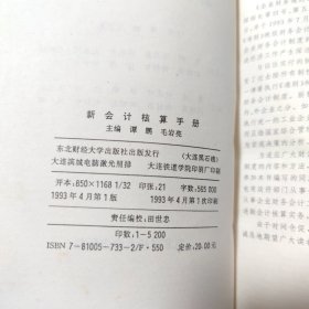 新会计核算手册（一版一印）