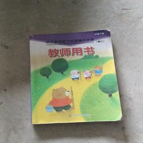 幼儿多元能力实践操作手册. 教师用书. 小班. 下册