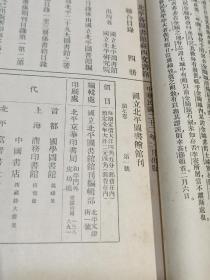 1933年《国立北平图书馆馆刊》五册合订本 第七卷 1至6期 全 （其中3、4合辑为一册 圆明园专号，样式雷，四库全书等多种，另附一页北平图书馆用笺，详实可藏）