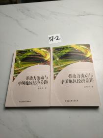 劳动力流动与中国地区经济差距